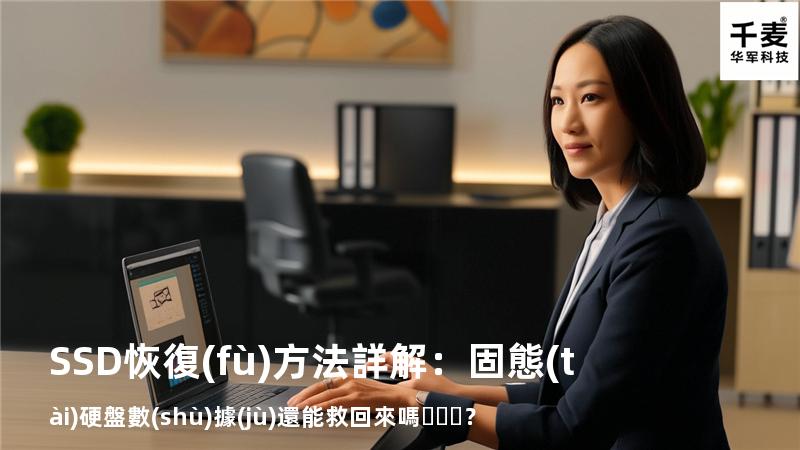 SSD恢復(fù)方法詳解：固態(tài)硬盤數(shù)據(jù)還能救回來嗎？